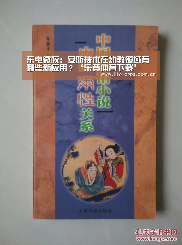 东电微校:安防技术在幼教领域有哪些新应用?‘乐竞体育下载’(图1) 乐竞体育下载