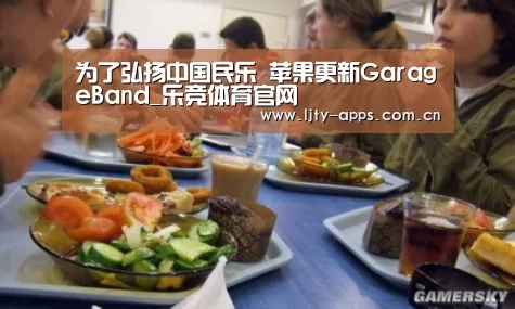 为了弘扬中国民乐 苹果更新GarageBand_乐竞体育官网(图1) 乐竞体育app