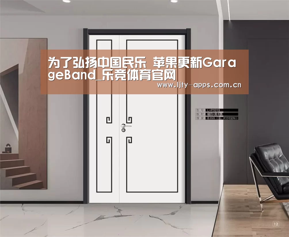 为了弘扬中国民乐 苹果更新GarageBand_乐竞体育官网(图3) 乐竞体育app