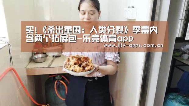 买!《杀出重围:人类分裂》季票内含两个拓展包-乐竞体育app(图4) 乐竞体育app