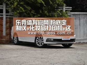 乐竞体育官网|粉底定制仪,化妆品打印机,这些科技潮流正在重塑美妆业(图1) 乐竞体育