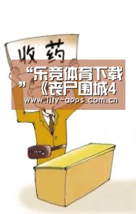 “乐竞体育下载”《丧尸围城4》工作室惨遭Capcom裁员 超50人被裁(图3) 乐竞体育平台