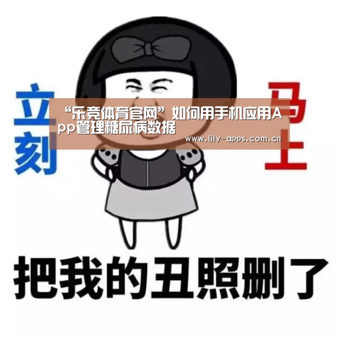 “乐竞体育官网”如何用手机应用App管理糖尿病数据(图1) 乐竞体育平台