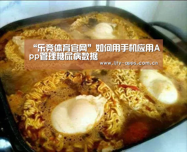 “乐竞体育官网”如何用手机应用App管理糖尿病数据(图4) 乐竞体育平台