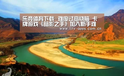乐竞体育下载-难度过高烧脑 卡牌游戏《暗影之手》加入新手难度(图1) 乐竞体育官网