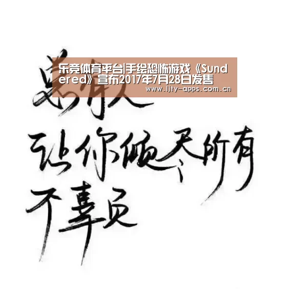 乐竞体育平台|手绘恐怖游戏《Sundered》宣布2017年7月28日发售(图2) 乐竞体育官网
