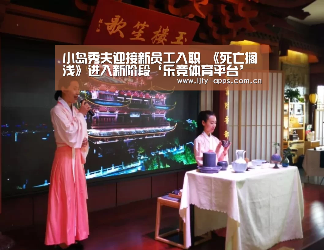 小岛秀夫迎接新员工入职 《死亡搁浅》进入新阶段‘乐竞体育平台’(图2) 乐竞体育平台
