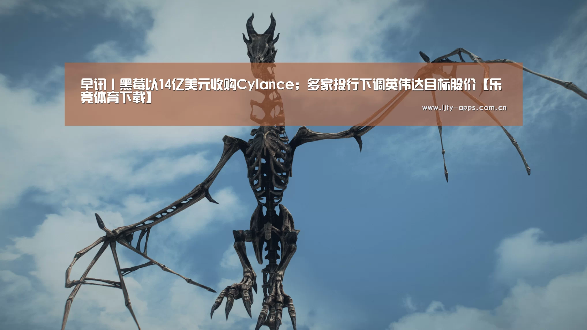 早讯丨黑莓以14亿美元收购Cylance;多家投行下调英伟达目标股价【乐竞体育下载】(图2) 乐竞体育