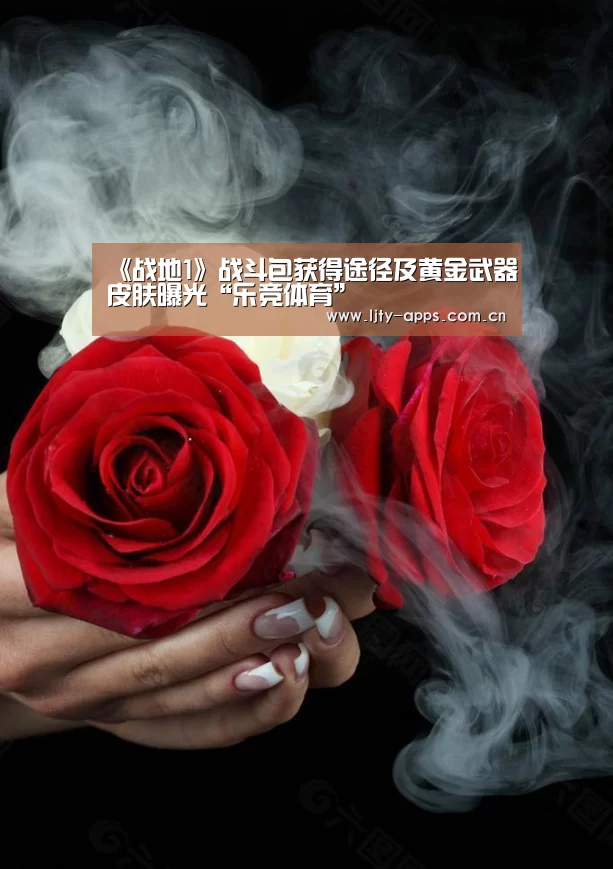 《战地1》战斗包获得途径及黄金武器皮肤曝光“乐竞体育”(图1) 乐竞体育平台