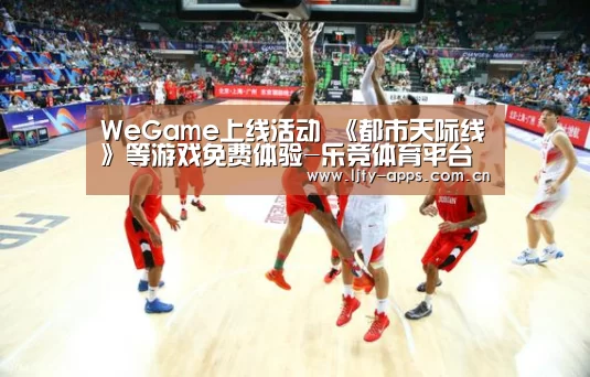 WeGame上线活动 《都市天际线》等游戏免费体验-乐竞体育平台(图3) 乐竞体育