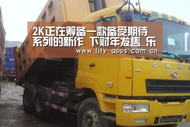 2K正在筹备一款备受期待系列的新作 下财年发售_乐竞体育官网(图1) 乐竞体育