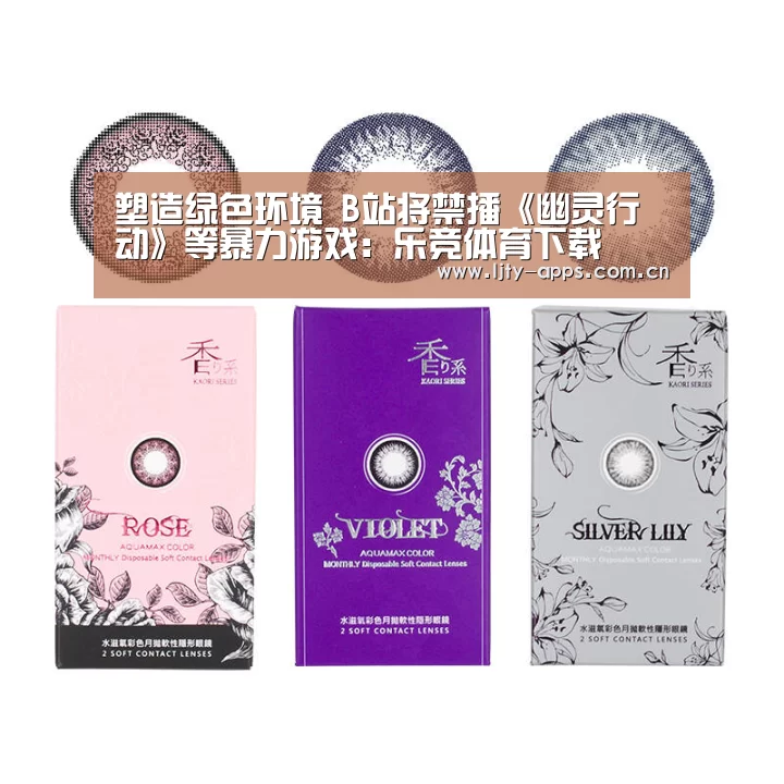 塑造绿色环境 B站将禁播《幽灵行动》等暴力游戏:乐竞体育下载(图4) 乐竞体育