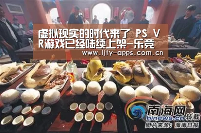 虚拟现实的时代来了 PS VR游戏已经陆续上架-乐竞体育app(图2) 乐竞体育