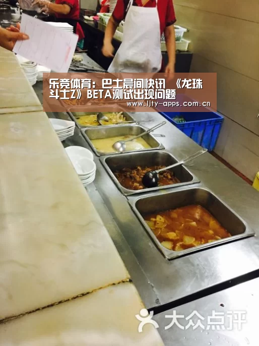 乐竞体育:巴士晨间快讯 《龙珠斗士Z》BETA测试出现问题(图3) 乐竞体育app