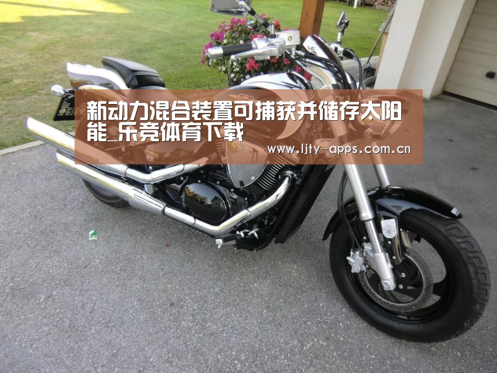 新动力混合装置可捕获并储存太阳能_乐竞体育下载(图3) 乐竞体育下载