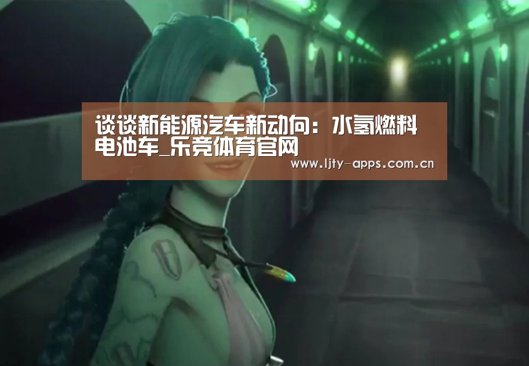 谈谈新能源汽车新动向:水氢燃料电池车_乐竞体育官网(图3) 乐竞体育app