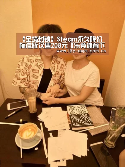 《全境封锁》Steam永久降价 标准版仅售208元【乐竞体育下载】(图3) 乐竞体育官网