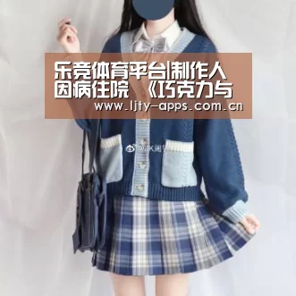 乐竞体育平台|制作人因病住院 《巧克力与香子兰3》延期发售(图3) 乐竞体育下载