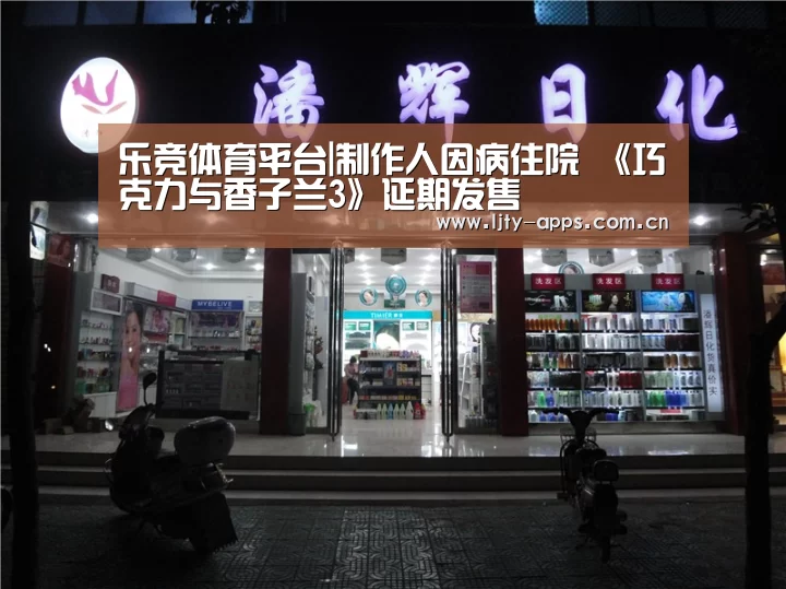 乐竞体育平台|制作人因病住院 《巧克力与香子兰3》延期发售(图2) 乐竞体育平台