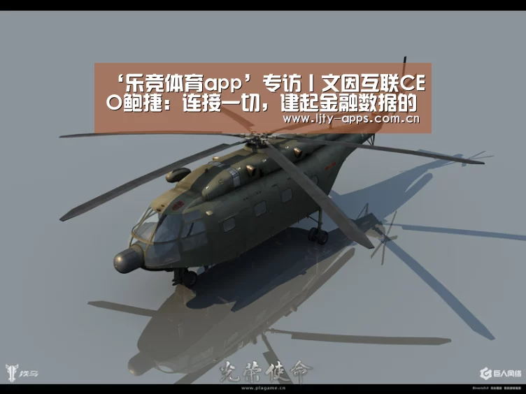 ‘乐竞体育app’专访丨文因互联CEO鲍捷:连接一切,建起金融数据的高速公路(图2) 乐竞体育下载