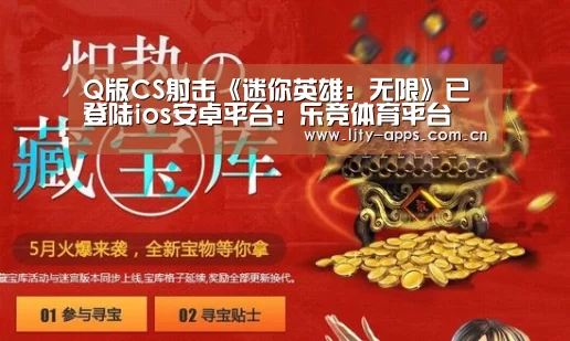 Q版CS射击《迷你英雄:无限》已登陆ios安卓平台:乐竞体育平台(图1) 乐竞体育app