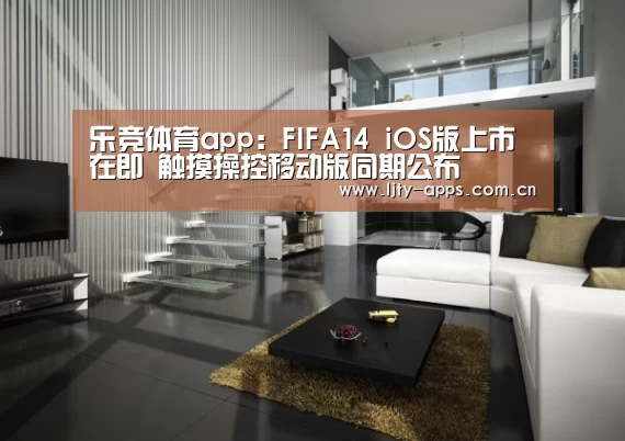 乐竞体育app:FIFA14 iOS版上市在即 触摸操控移动版同期公布(图2) 乐竞体育下载