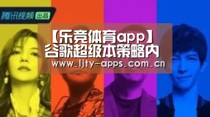 【乐竞体育app】谷歌超级本策略内幕(图1) 乐竞体育下载
