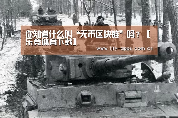 你知道什么叫“无币区块链”吗?【乐竞体育下载】(图1) 乐竞体育平台