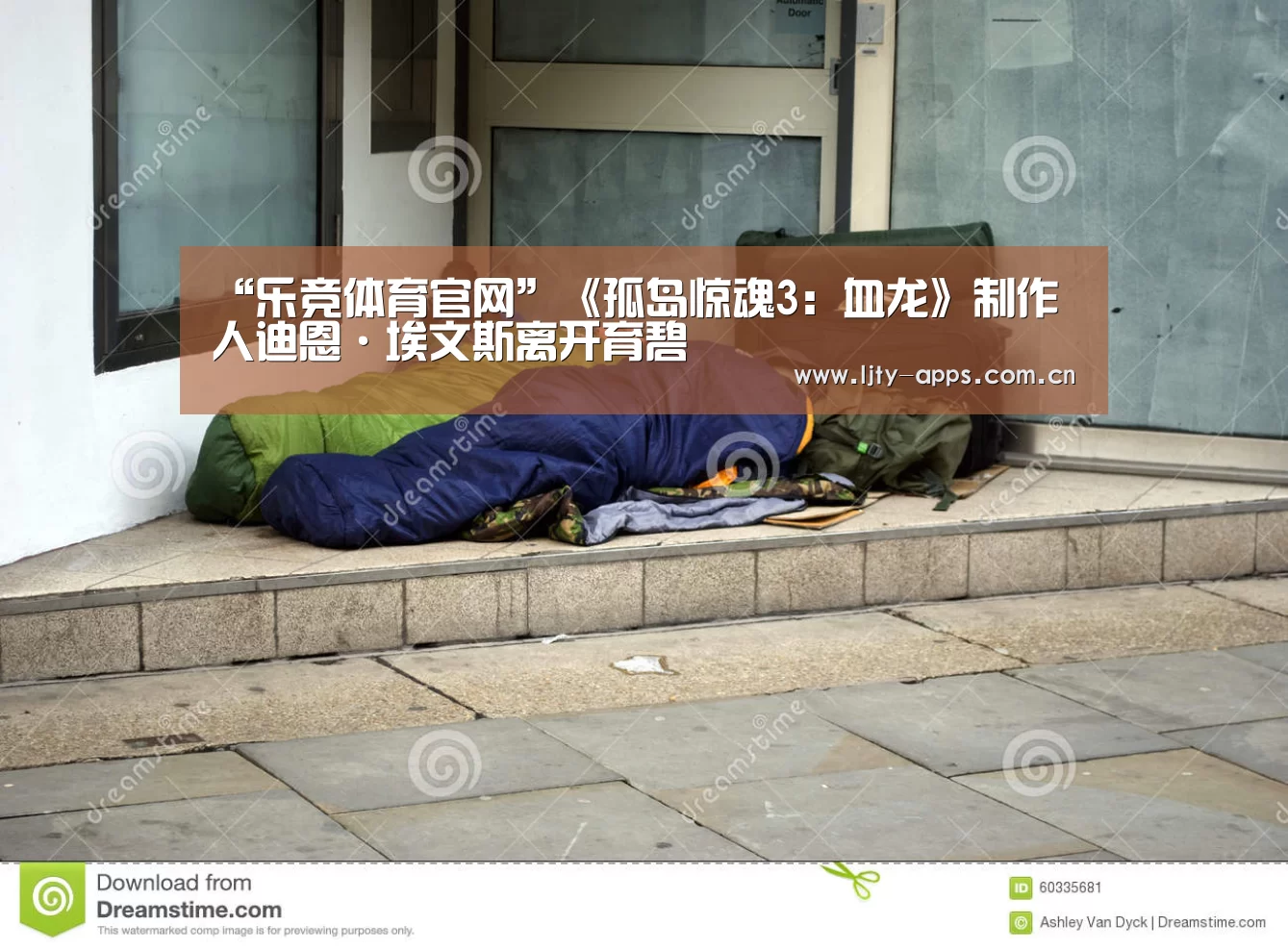 “乐竞体育官网”《孤岛惊魂3:血龙》制作人迪恩·埃文斯离开育碧(图1) 乐竞体育
