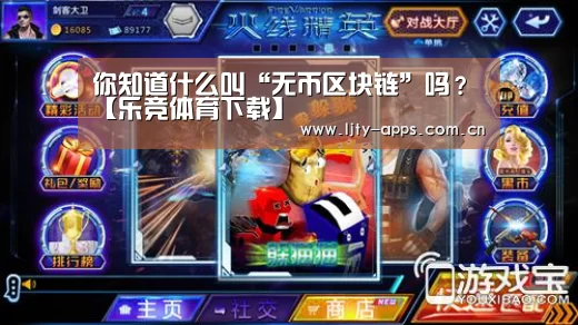 你知道什么叫“无币区块链”吗?【乐竞体育下载】(图3) 乐竞体育下载