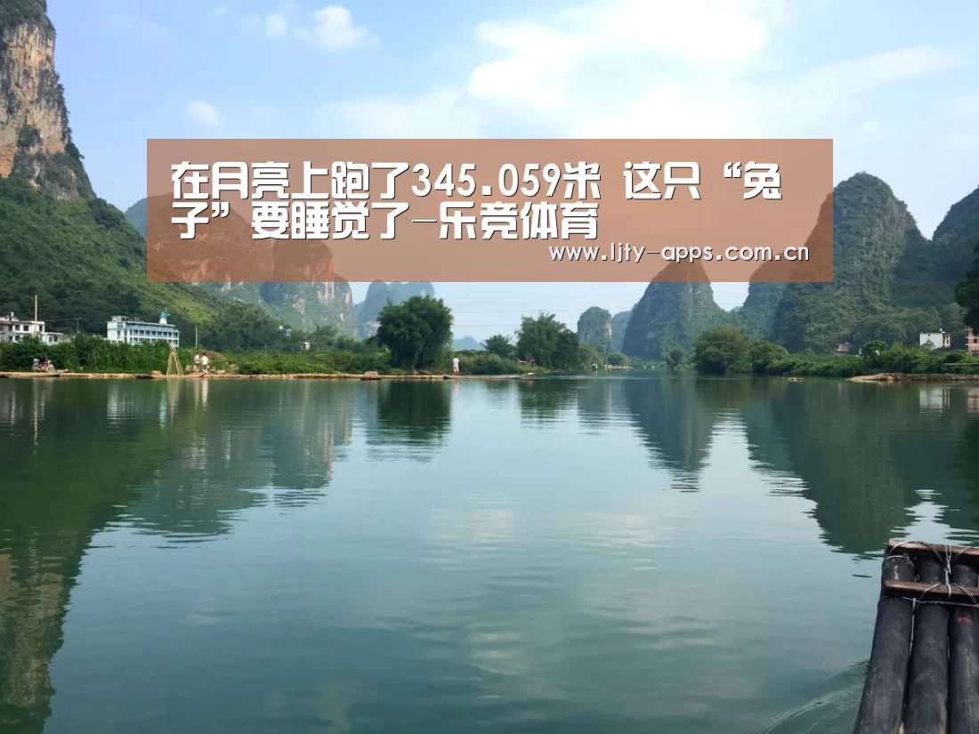 在月亮上跑了345.059米 这只“兔子”要睡觉了-乐竞体育(图1) 乐竞体育平台