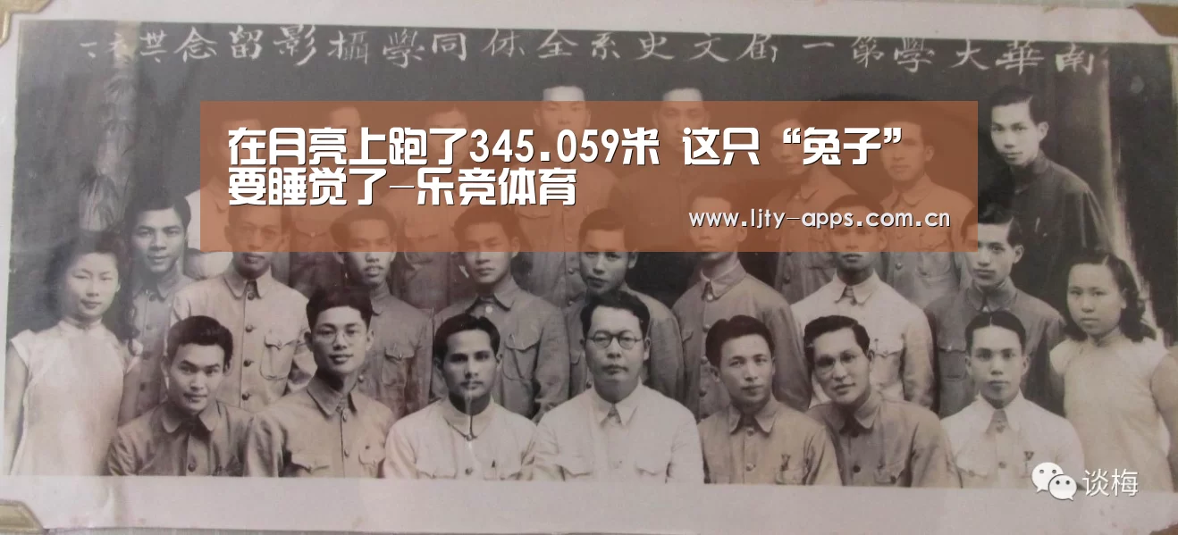 在月亮上跑了345.059米 这只“兔子”要睡觉了-乐竞体育(图3) 乐竞体育下载