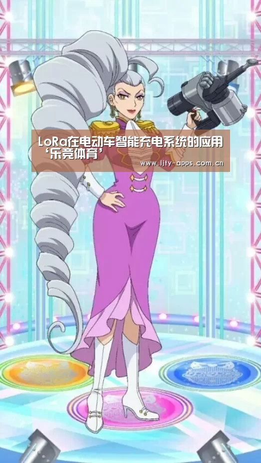 LoRa在电动车智能充电系统的应用‘乐竞体育’(图1) 乐竞体育官网